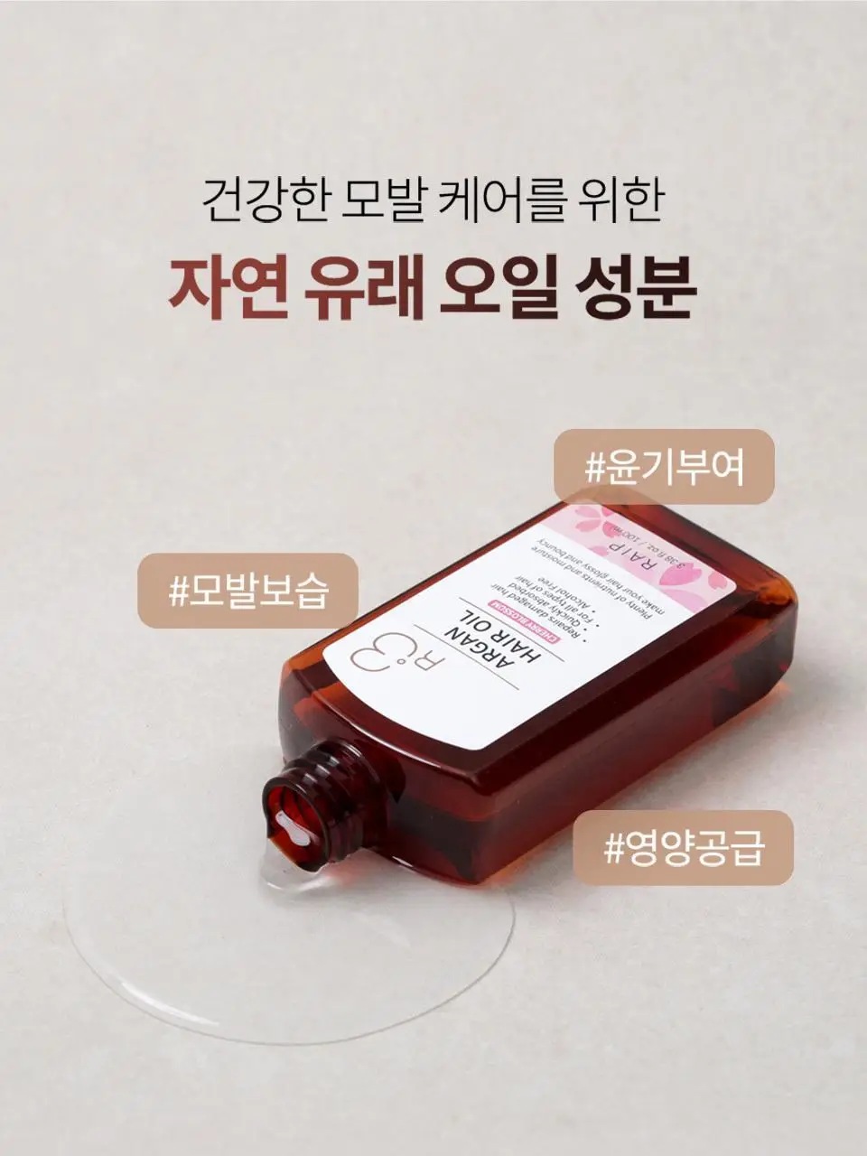 [NEW/퍼퓸오일] 라입 R3 아르간 헤어 오일 100ml 5종 상세페이지 30